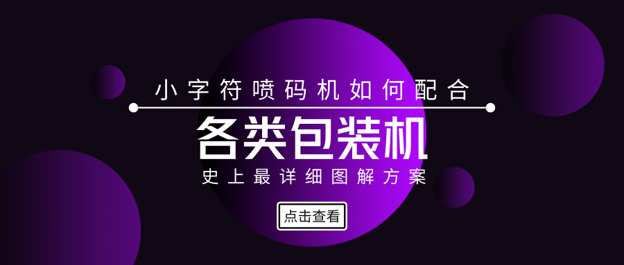圖解小字符噴碼機(jī)如何配合包裝機(jī)使用?