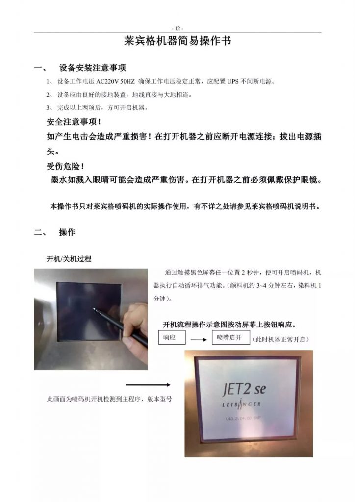 萊賓格噴碼機簡易操作手冊