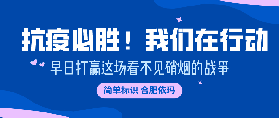 易碼噴碼機 | 抗“疫”必勝！我們在行動！