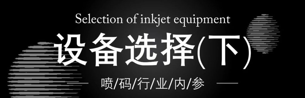 依瑪噴碼干貨分享:如何選擇噴碼機設備?(下)